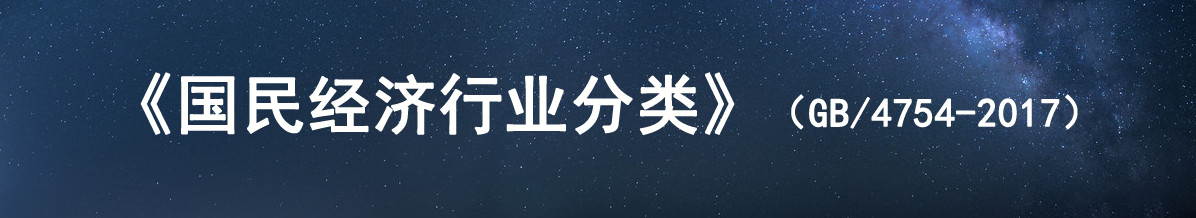 2017年国民经济行业分类与代码