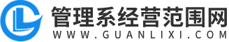 管理系经营范围网